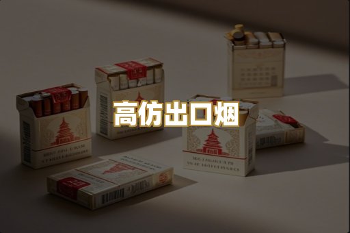 高仿出口烟