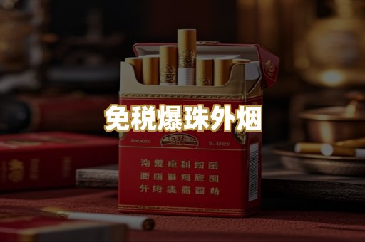 免税爆珠外烟